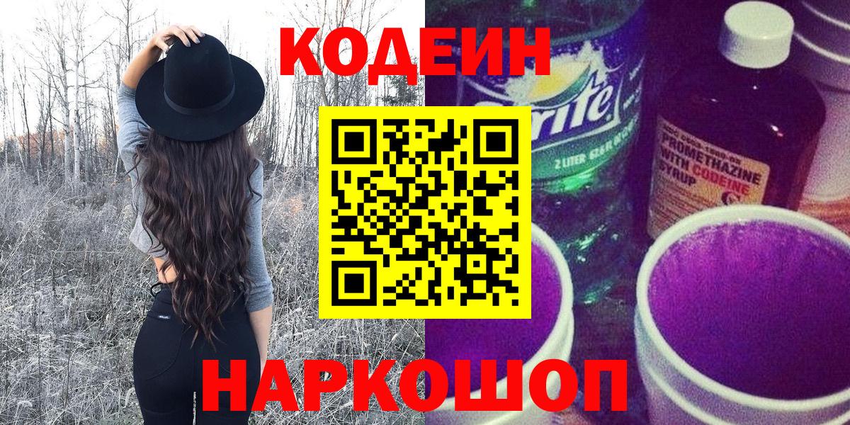 Codein Purple Drank  Вход с VPN  Пугачёв 